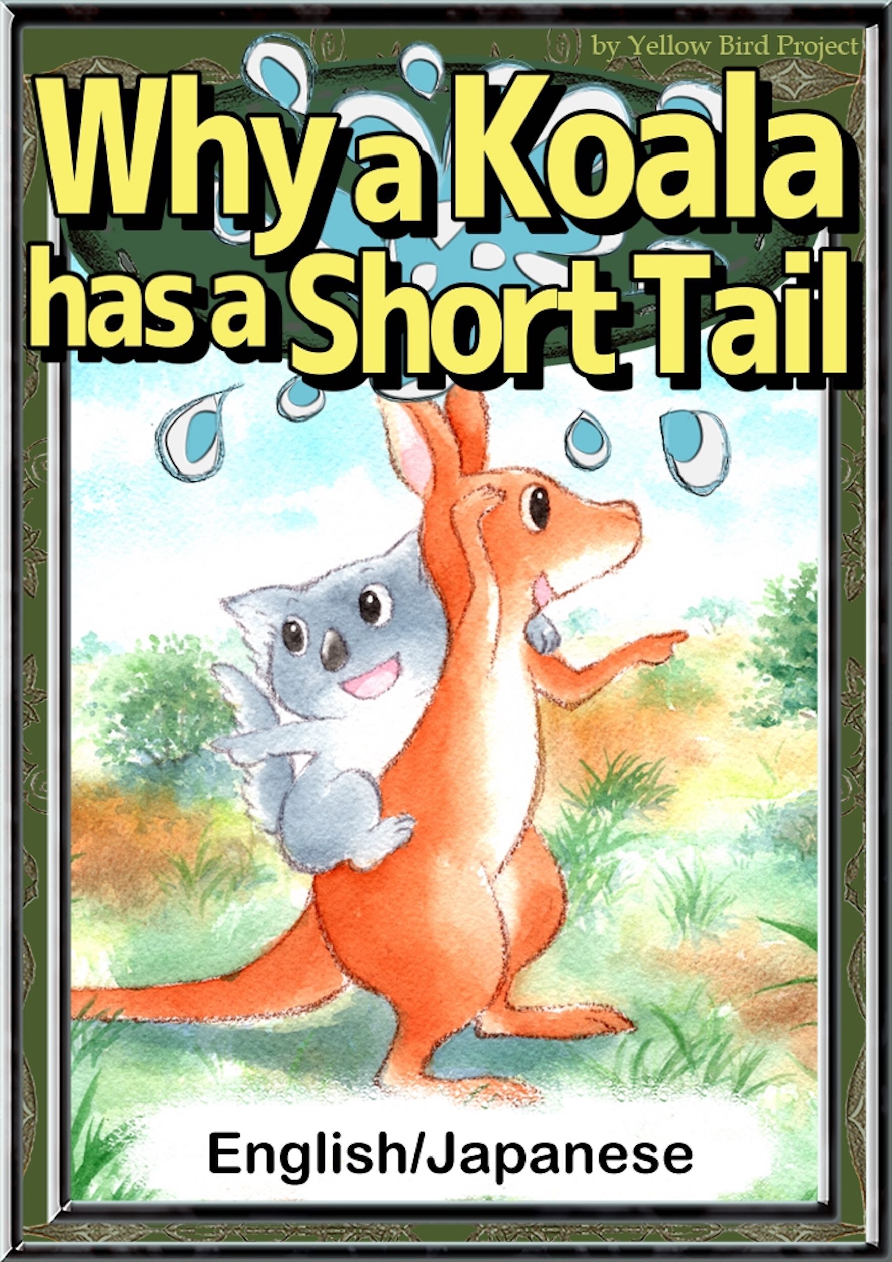 Why a Koala has a Short Tail　【English/Japanese versions】