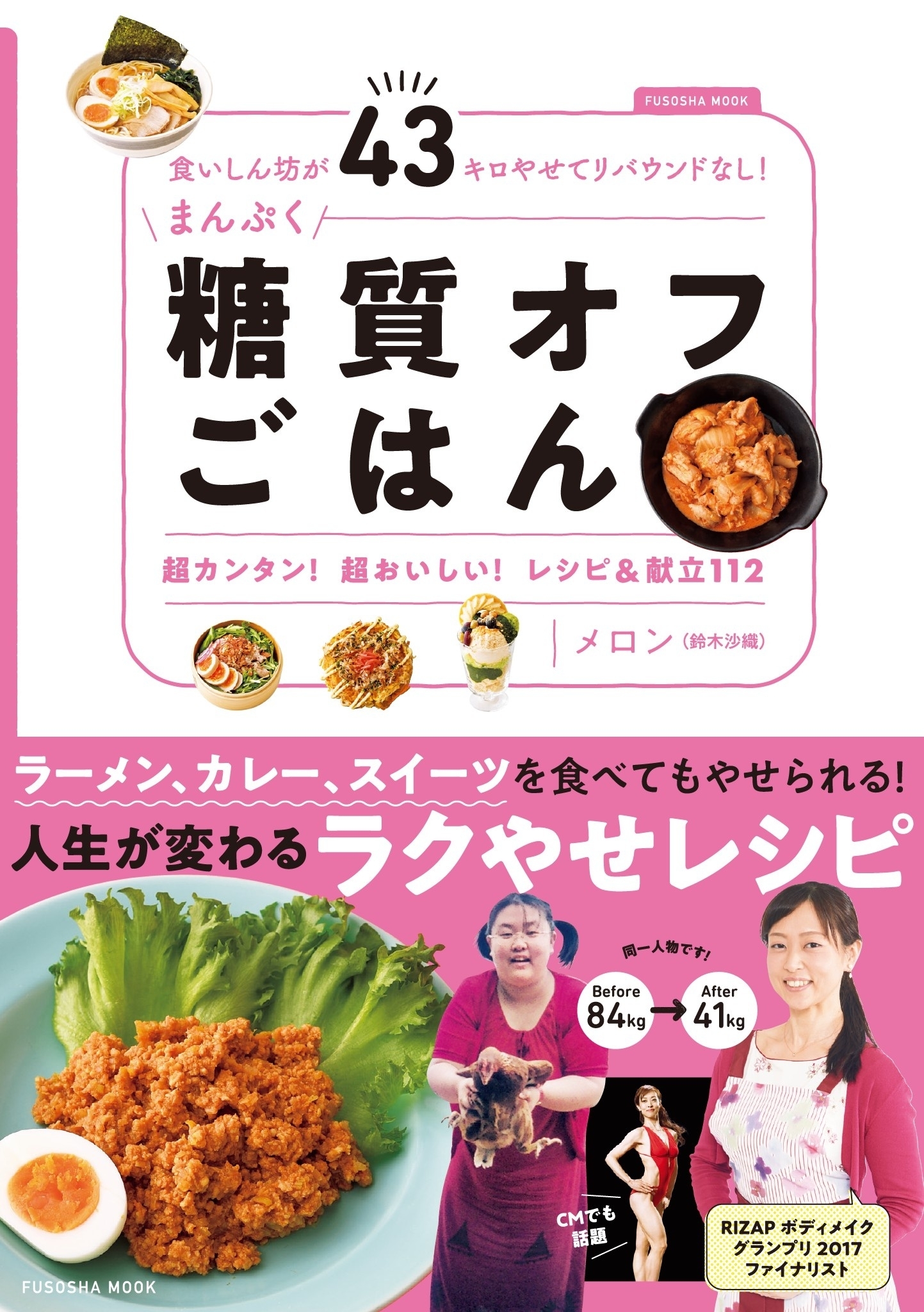 食いしん坊が43キロやせてリバウンドなし! まんぷく糖質オフごはん