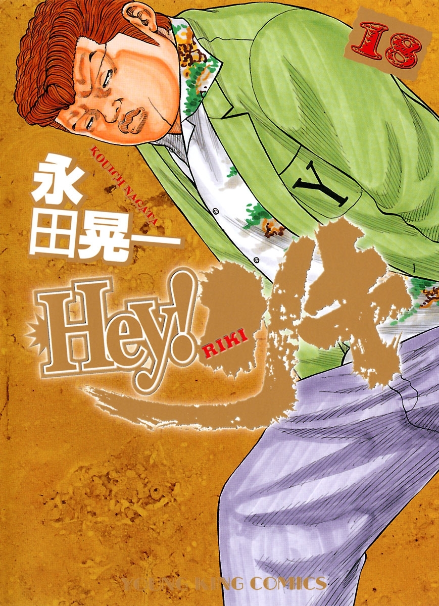 Hey リキ 18巻 永田晃一 人気マンガを毎日無料で配信中 無料 試し読みならamebaマンガ 旧 読書のお時間です