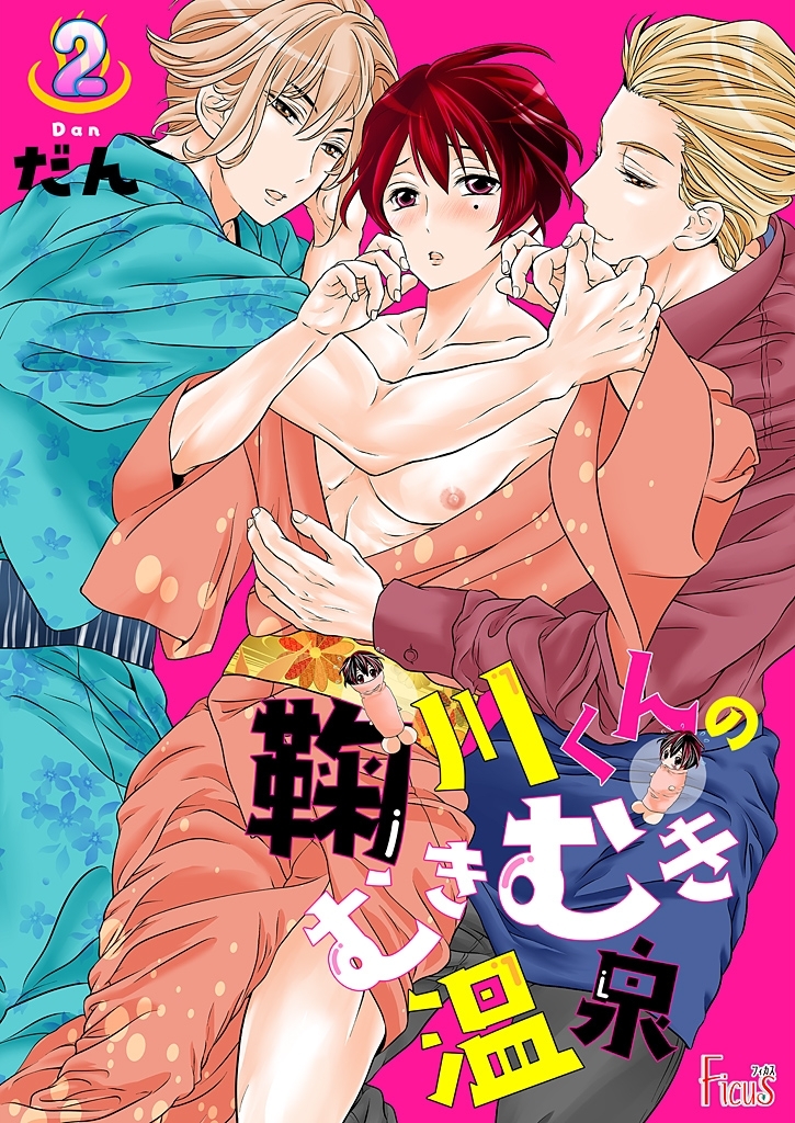 新規登録で全巻50％還元！】鞠川くんのむきむき温泉2巻|だん|人気漫画 ...