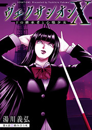 ヴェクサシオンX　Fの継承者と心眼少女 分冊版