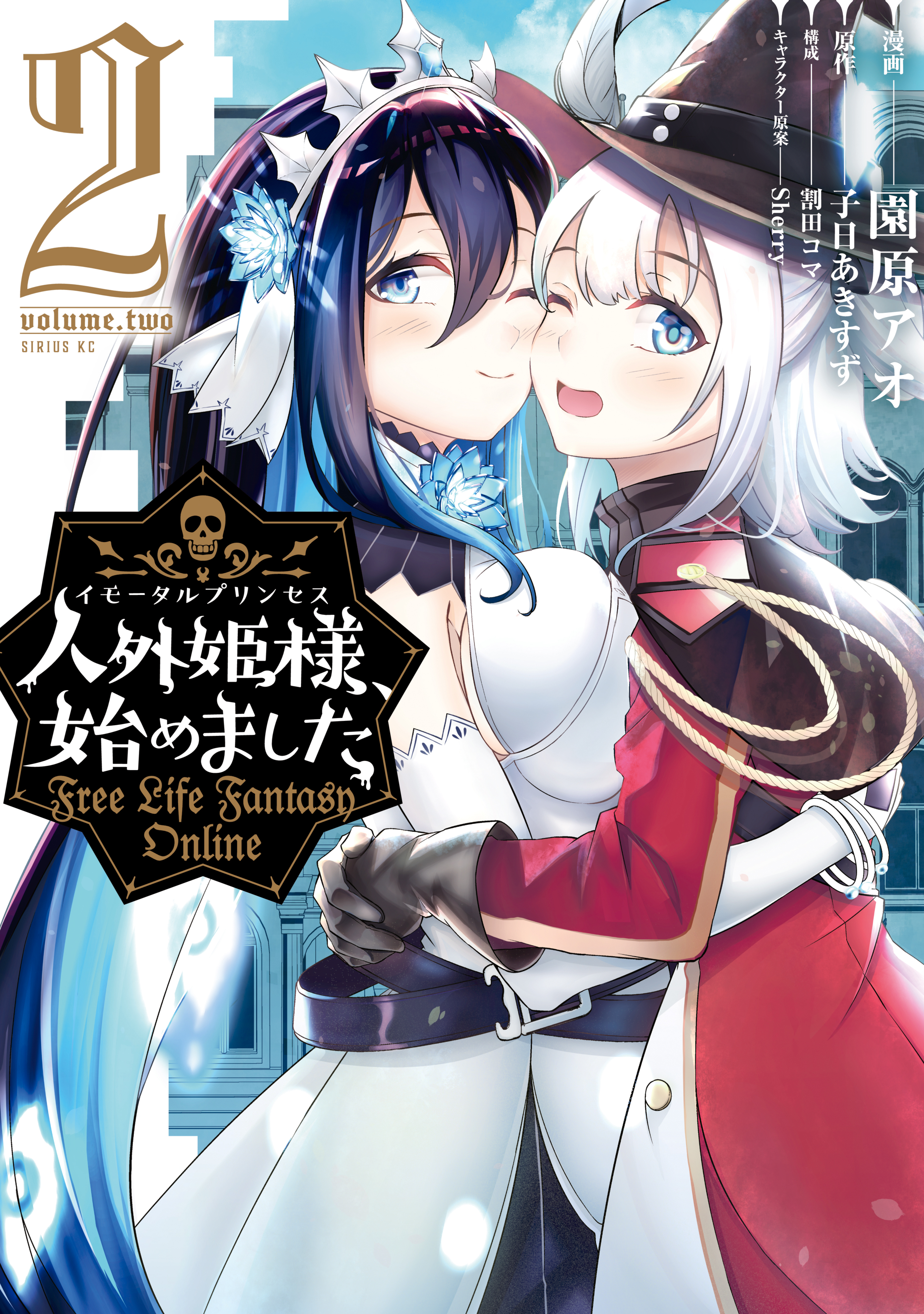 【期間限定　無料お試し版　閲覧期限2026年5月21日】人外姫様、始めました　～Ｆｒｅｅ　Ｌｉｆｅ　Ｆａｎｔａｓｙ　Ｏｎｌｉｎｅ～（２）