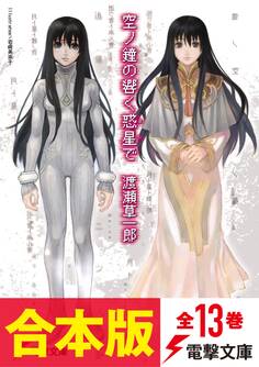 【合本版】空ノ鐘の響く惑星で 全13巻