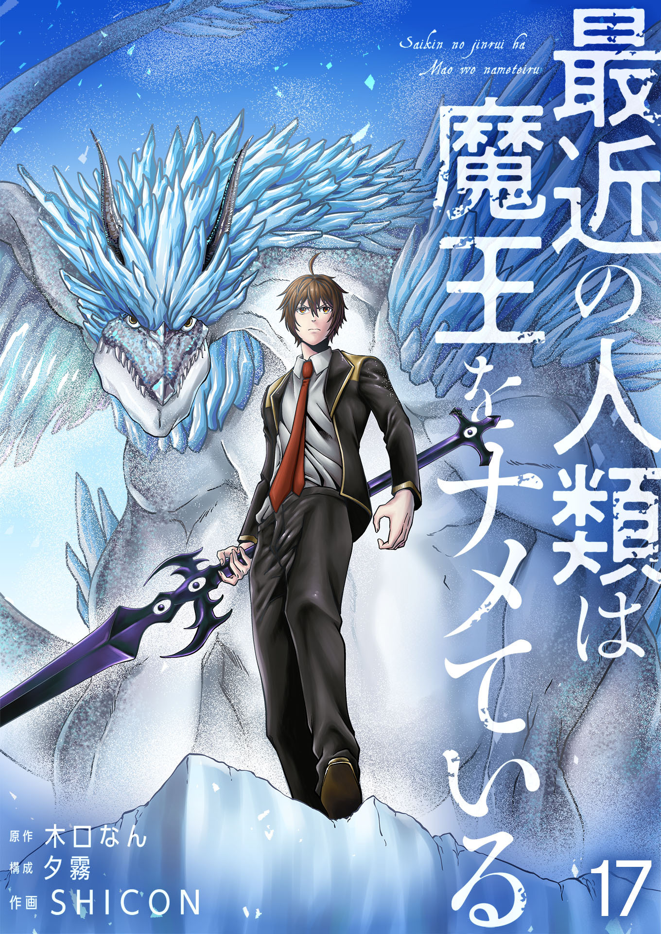 最近の人類は魔王をナメている【単話版】 / 17話
