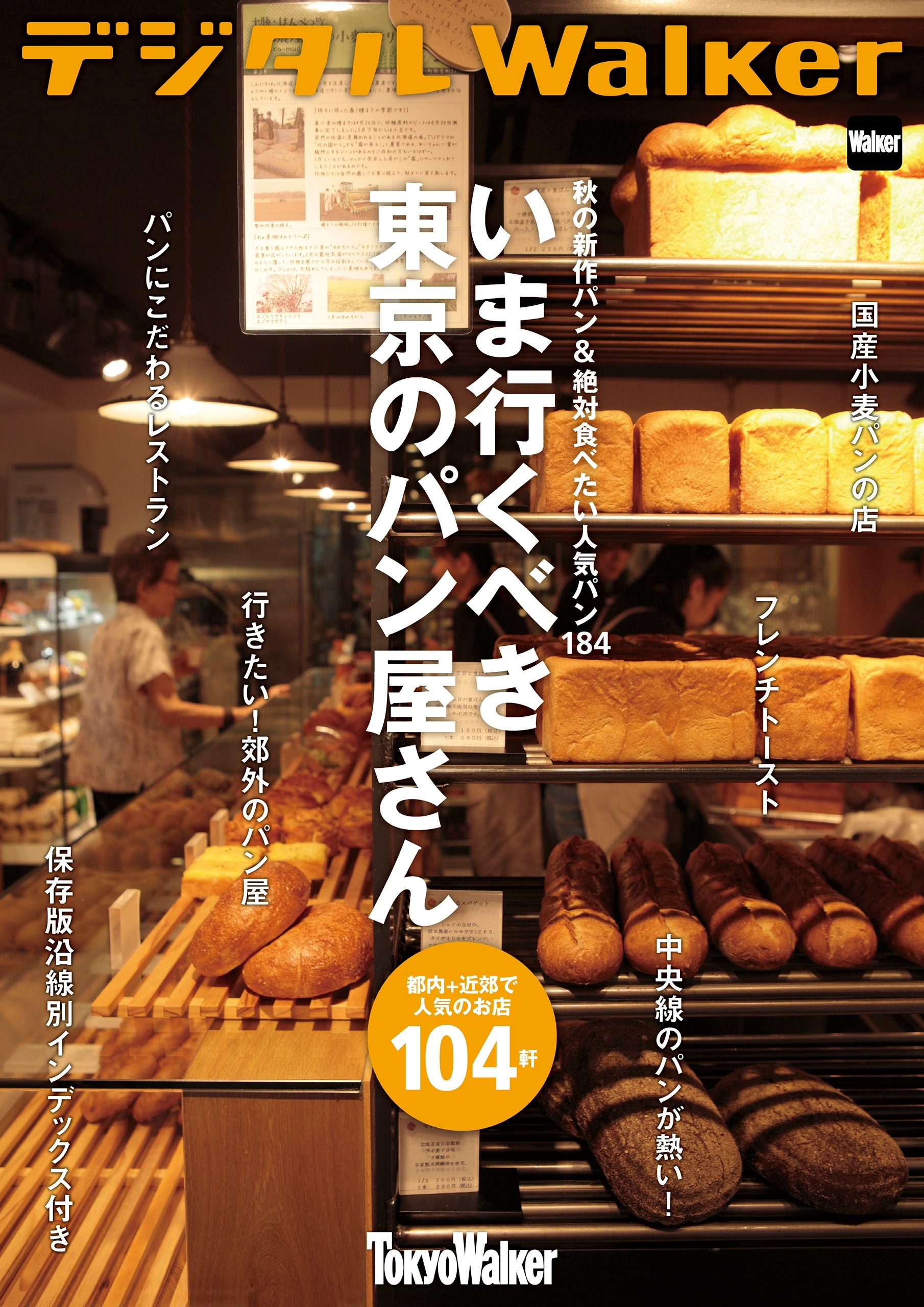 秋の新作パン＆絶対食べたい人気パン184　いま行くべき東京のパン屋さん104軒