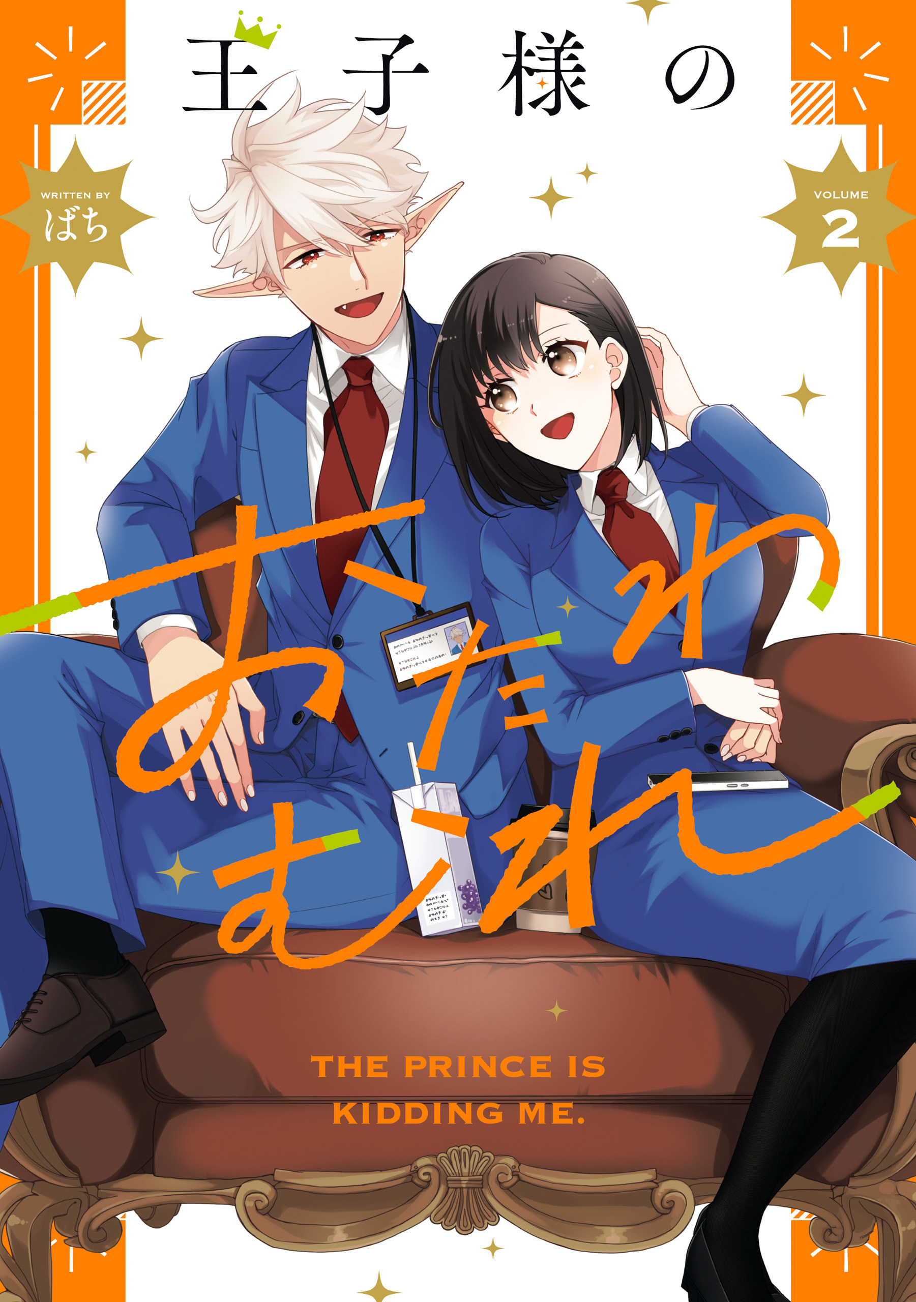 王子様のおたわむれ: 2【電子限定描き下ろし付き】