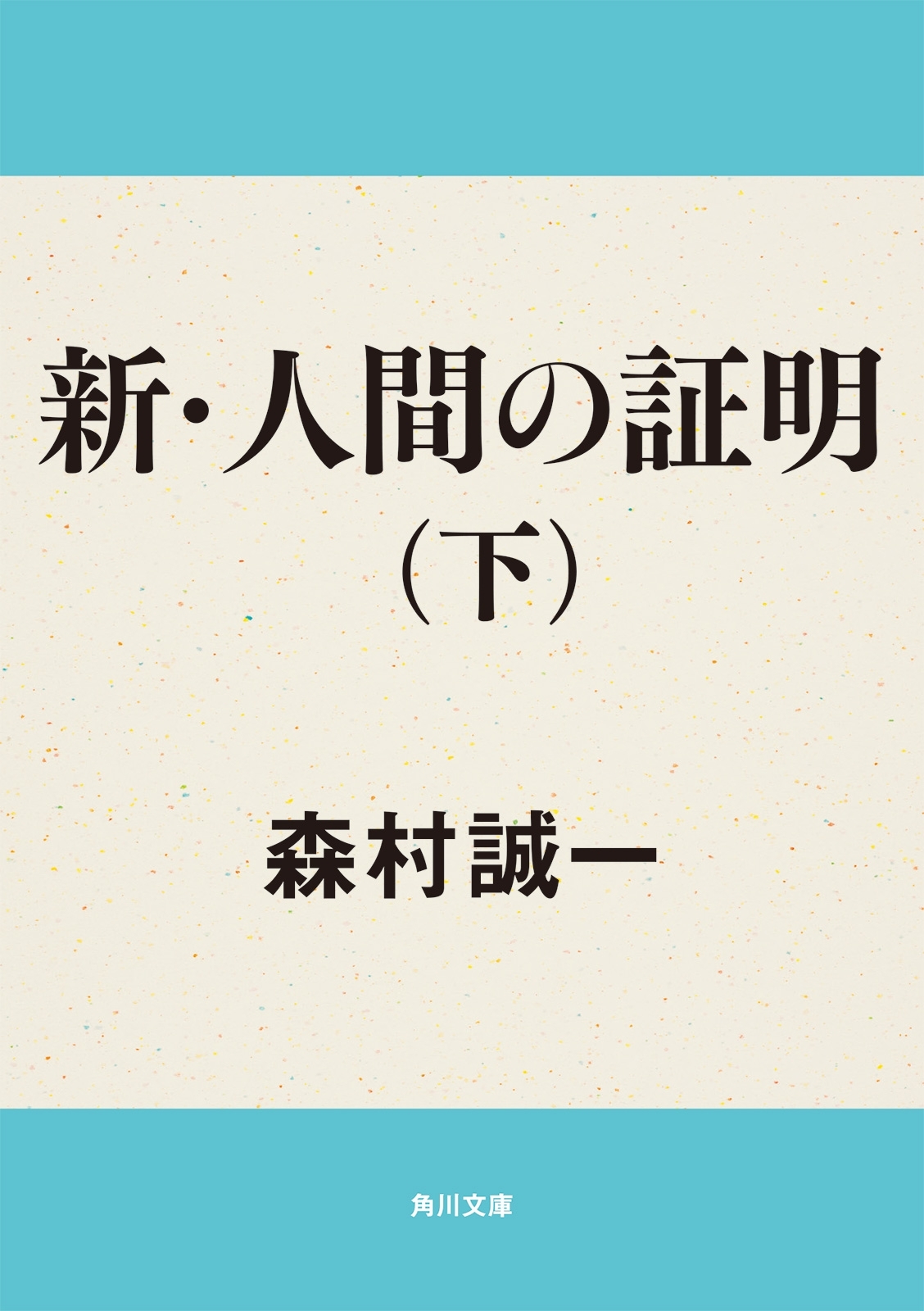 新・人間の証明（下）