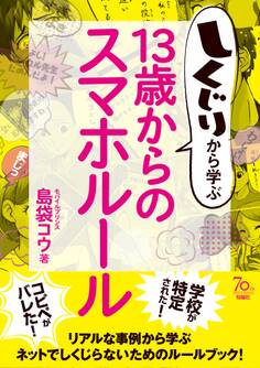 しくじりから学ぶ13歳からのスマホルール