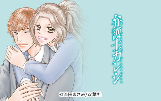 弁護士カレシ 14 Amebaマンガ 旧 読書のお時間です