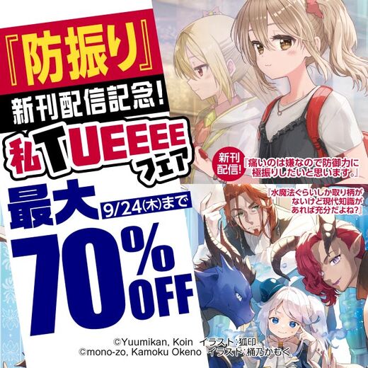 『防振り』新刊配信記念!私TUEEEEフェア