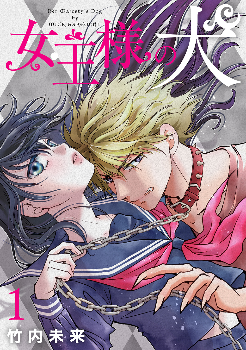 【期間限定　無料お試し版】女王様の犬 1