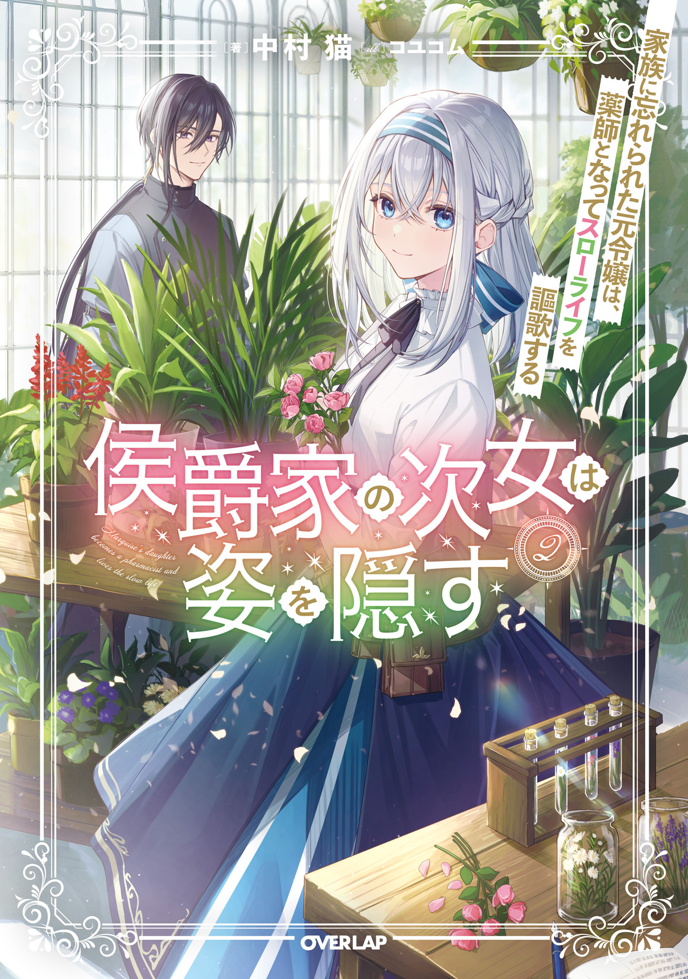 侯爵家の次女は姿を隠す 2　～家族に忘れられた元令嬢は、薬師となってスローライフを謳歌する～