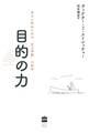 目的の力 幸せに死ぬための「生き甲斐」の科学