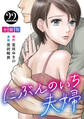 にぶんのいち夫婦【分冊版】22