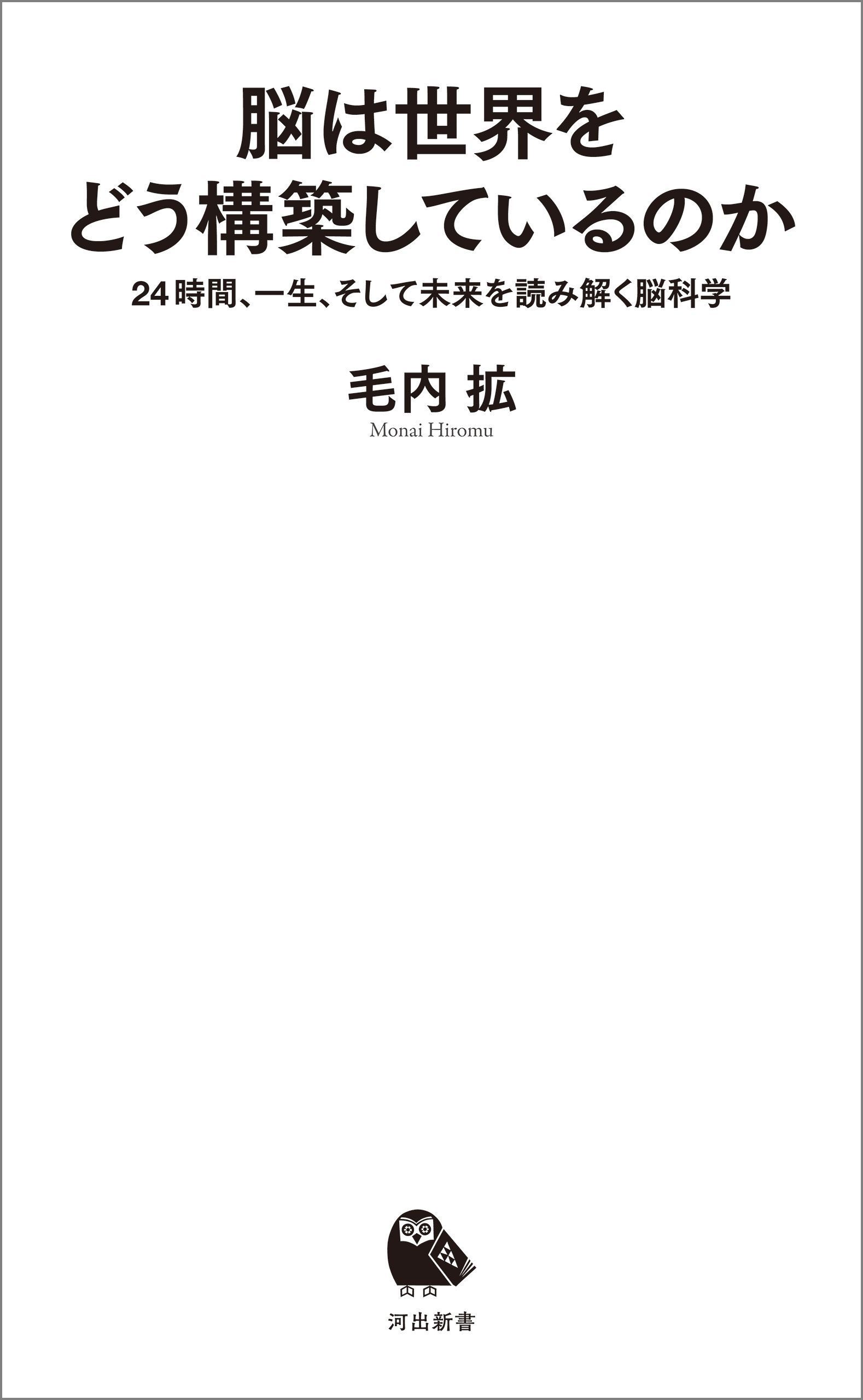 脳は世界をどう構築しているのか　２４時間、一生、そして未来を読み解く脳科学