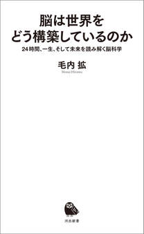 脳は世界をどう構築しているのか 24時間、一生、そして未来を読み解く脳科学