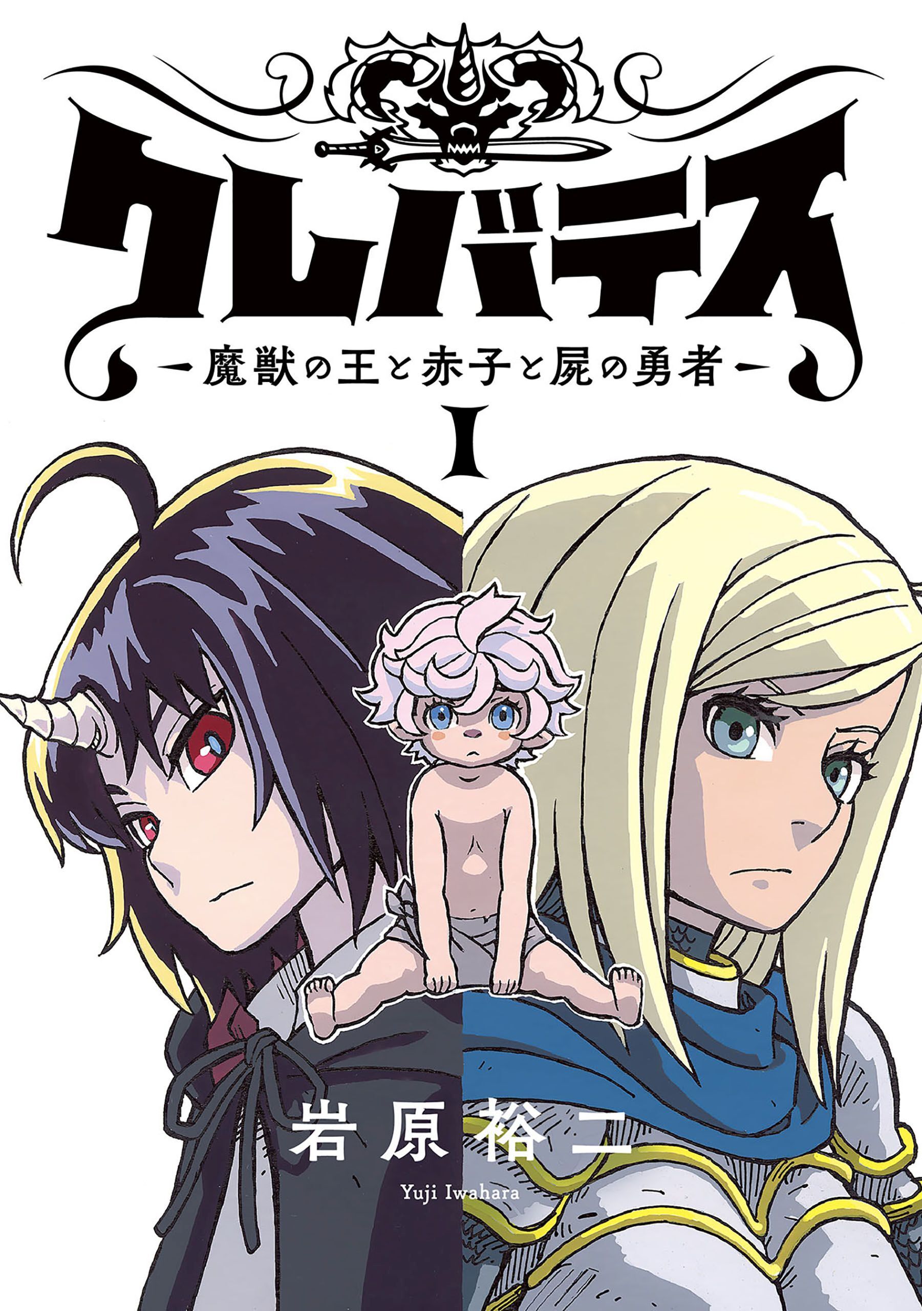 【期間限定　無料お試し版】クレバテス－魔獣の王と赤子と屍の勇者－【フルカラー版】 1巻