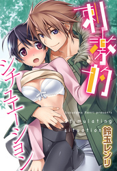 刺激的シチュエーション