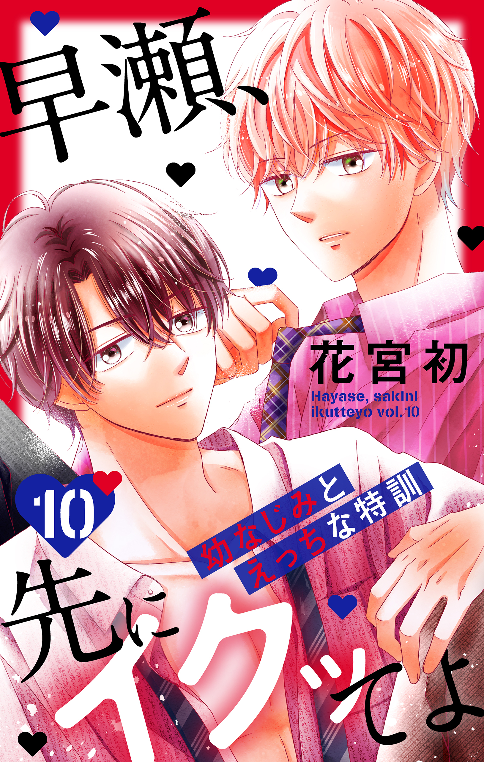 早瀬、先にイクッてよ～幼なじみとえっちな特訓～