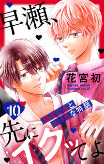 早瀬、先にイクッてよ~幼なじみとえっちな特訓~