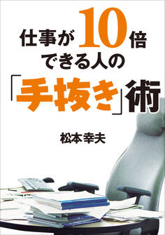 仕事が10倍できる人の「手抜き」術