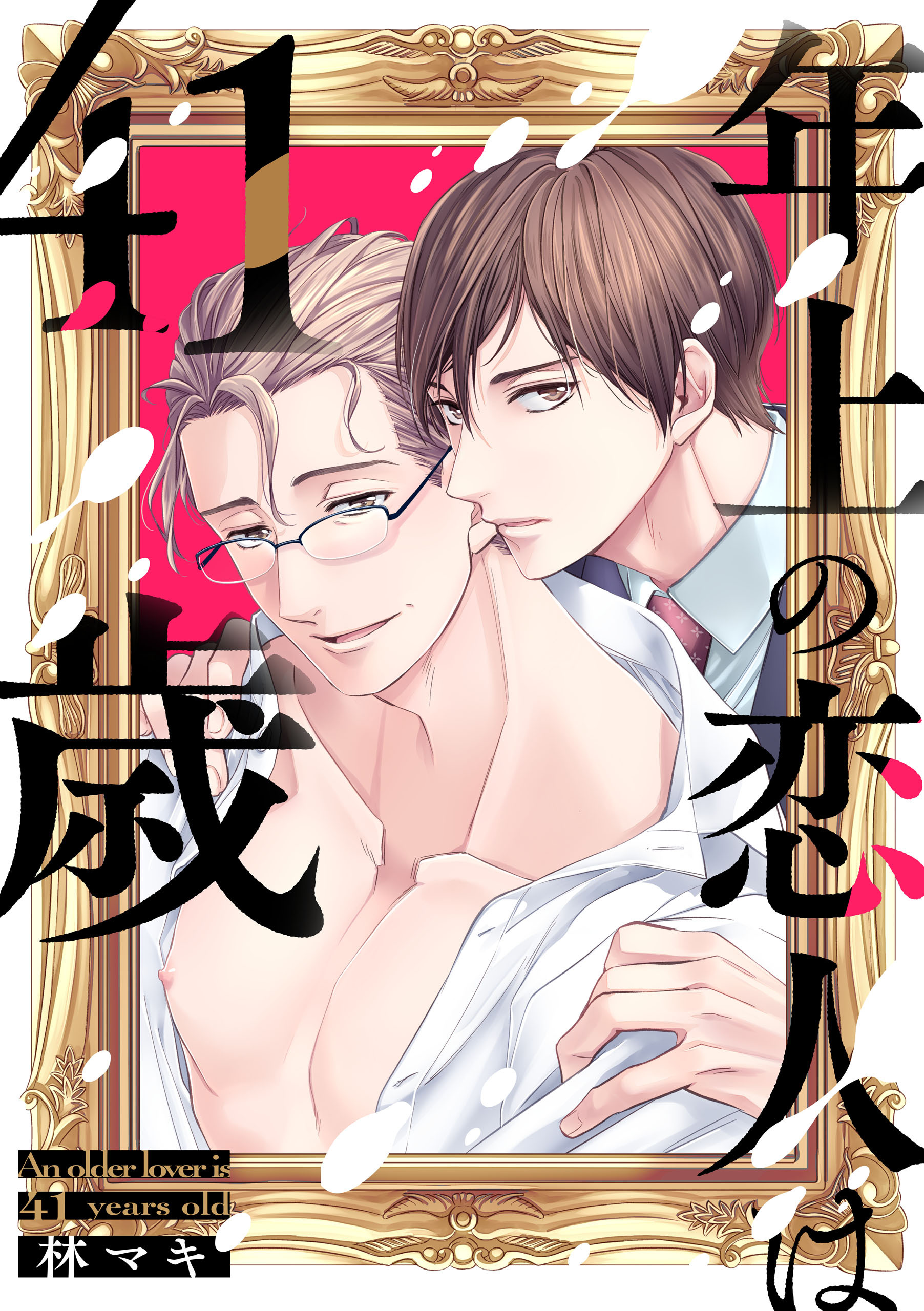 年上の恋人は４１歳【単話版】