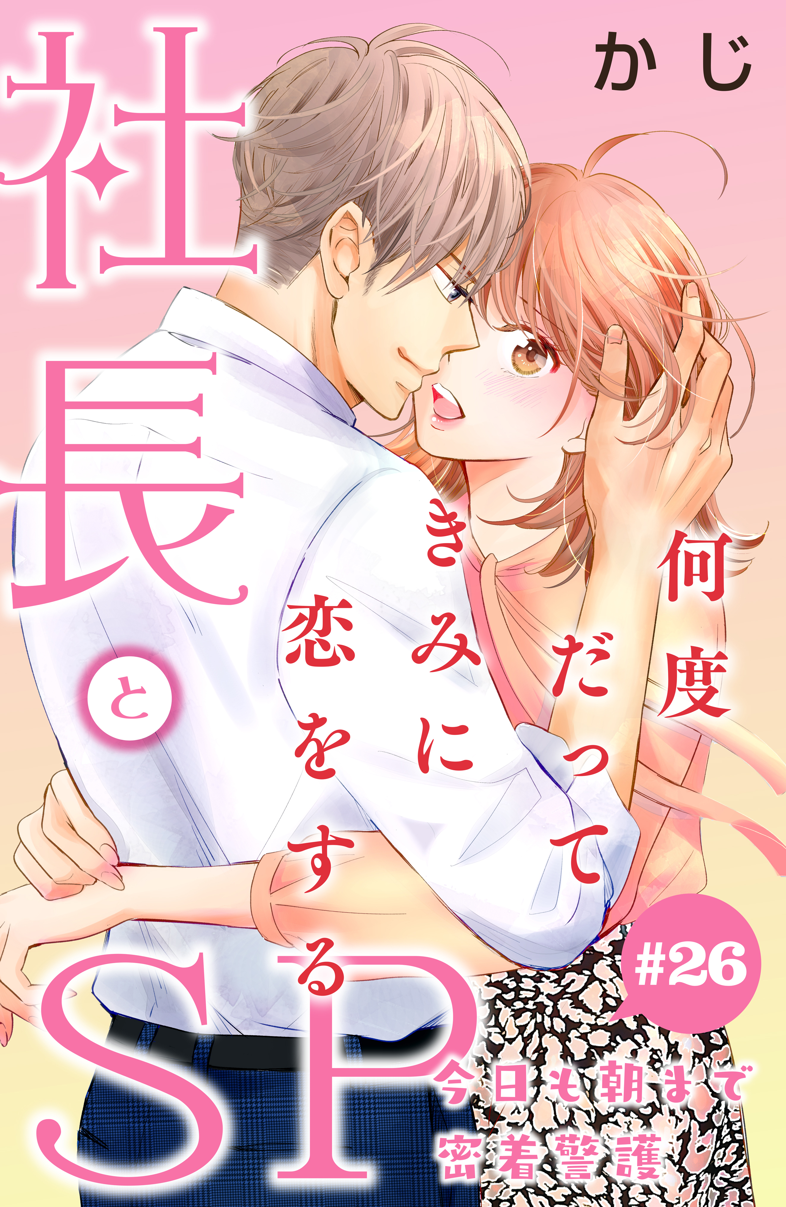社長とＳＰ　～今日も朝まで密着警護～［ｃｏｍｉｃ　ｔｉｎｔ］分冊版（26）