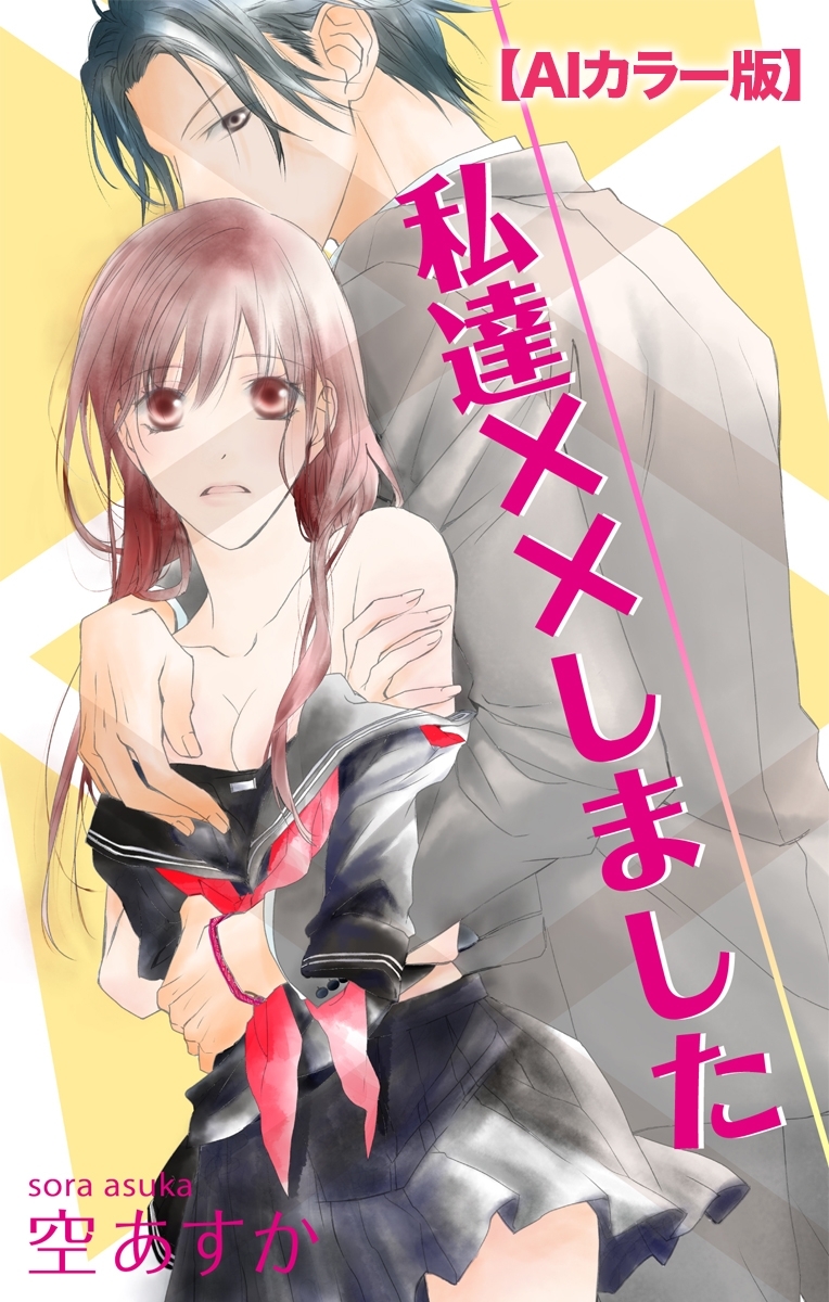 Love Silky　私達××しました【ＡＩカラー版】