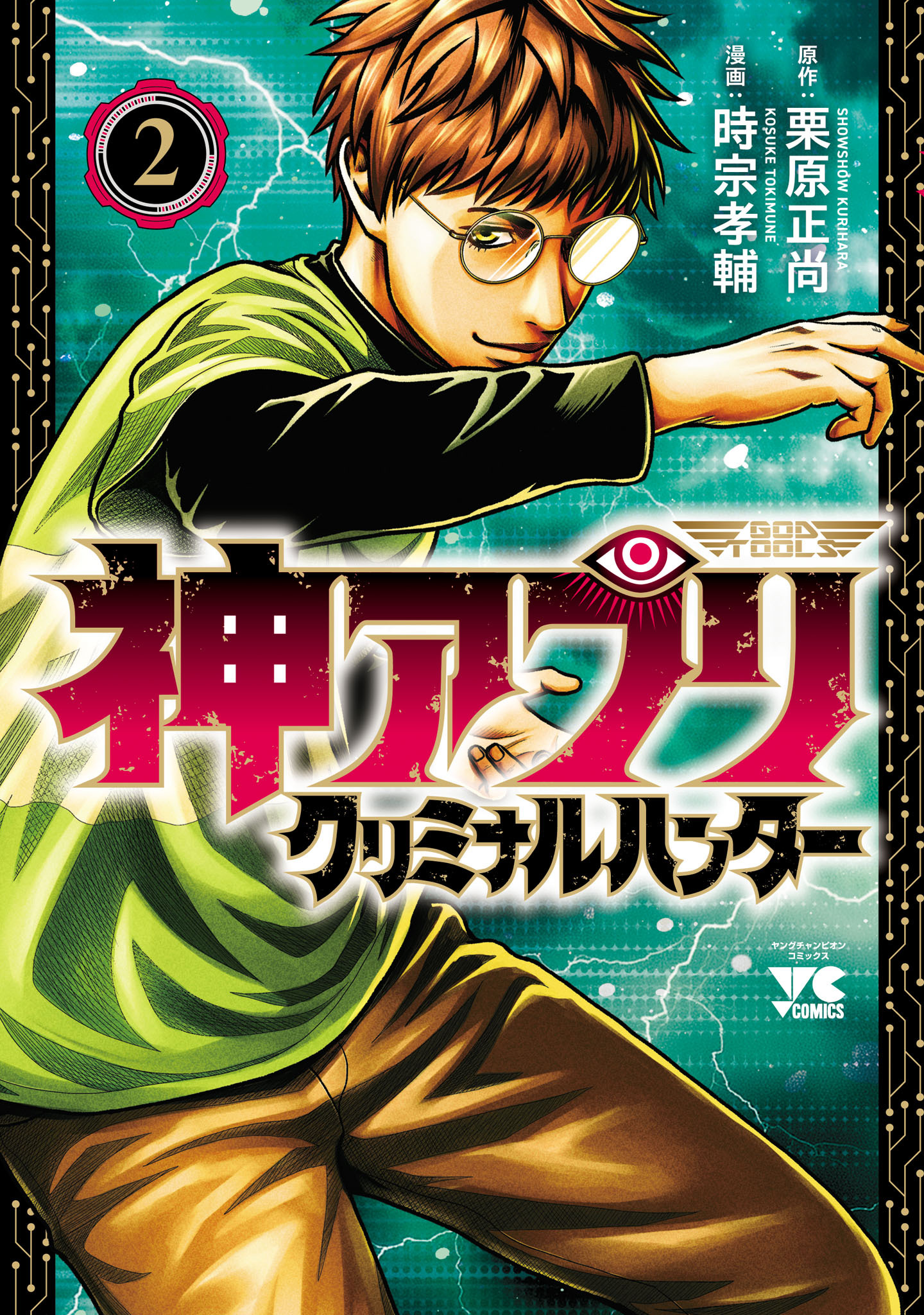 神アプリ クリミナルハンター