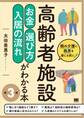 高齢者施設 お金・選び方・入居の流れがわかる本 第3版
