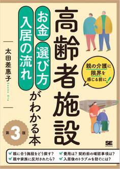 高齢者施設 お金・選び方・入居の流れがわかる本 第3版