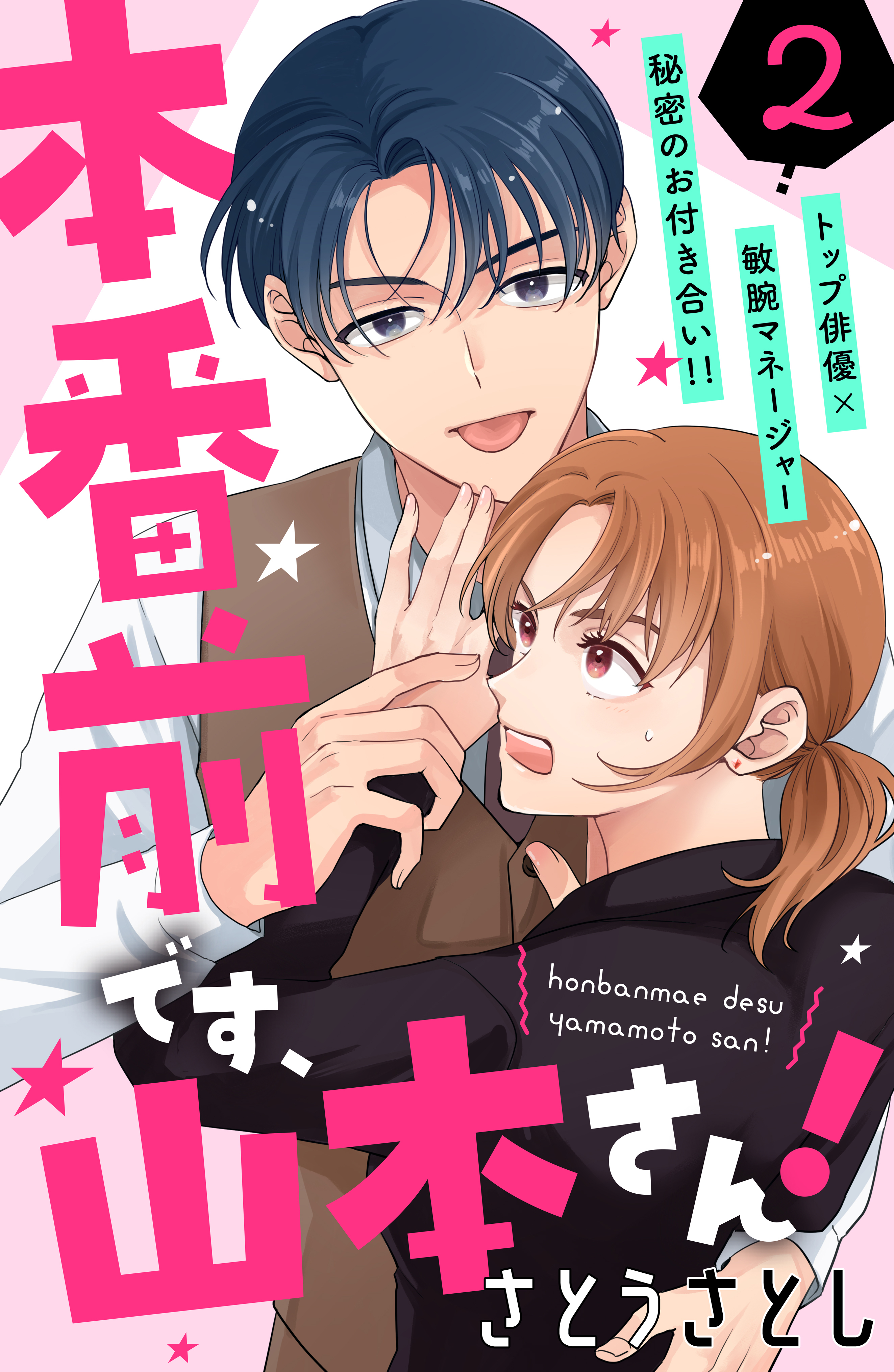 【期間限定　無料お試し版　閲覧期限2026年3月24日】本番前です、山本さん！　［ｃｏｍｉｃ　ｔｉｎｔ］　分冊版（２）