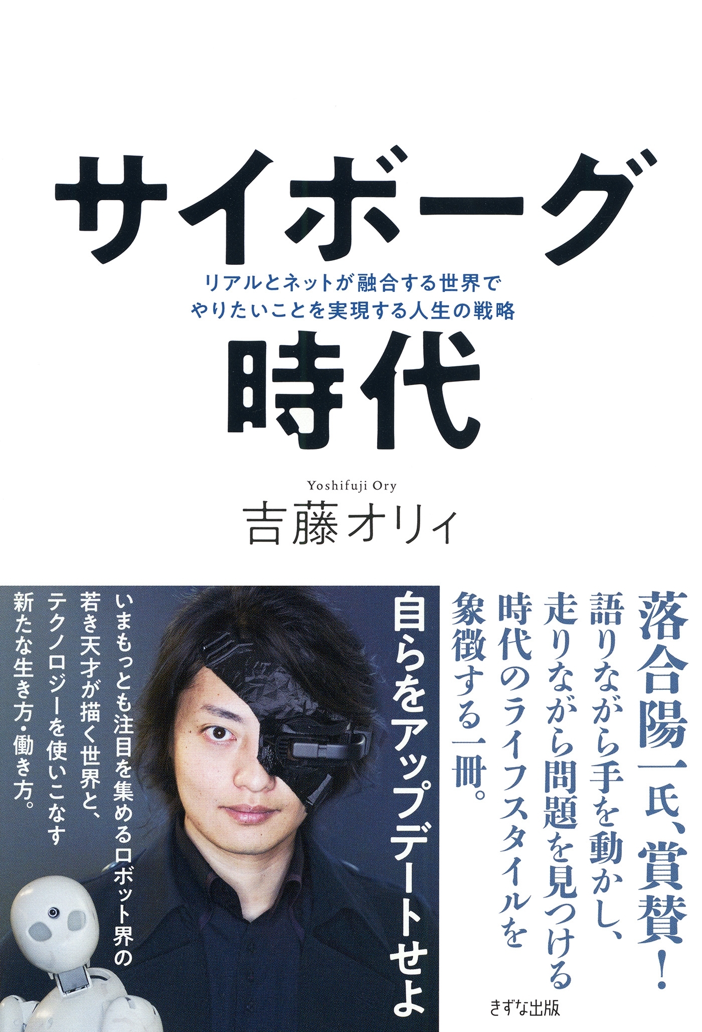 サイボーグ時代（きずな出版）
