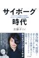 サイボーグ時代(きずな出版)