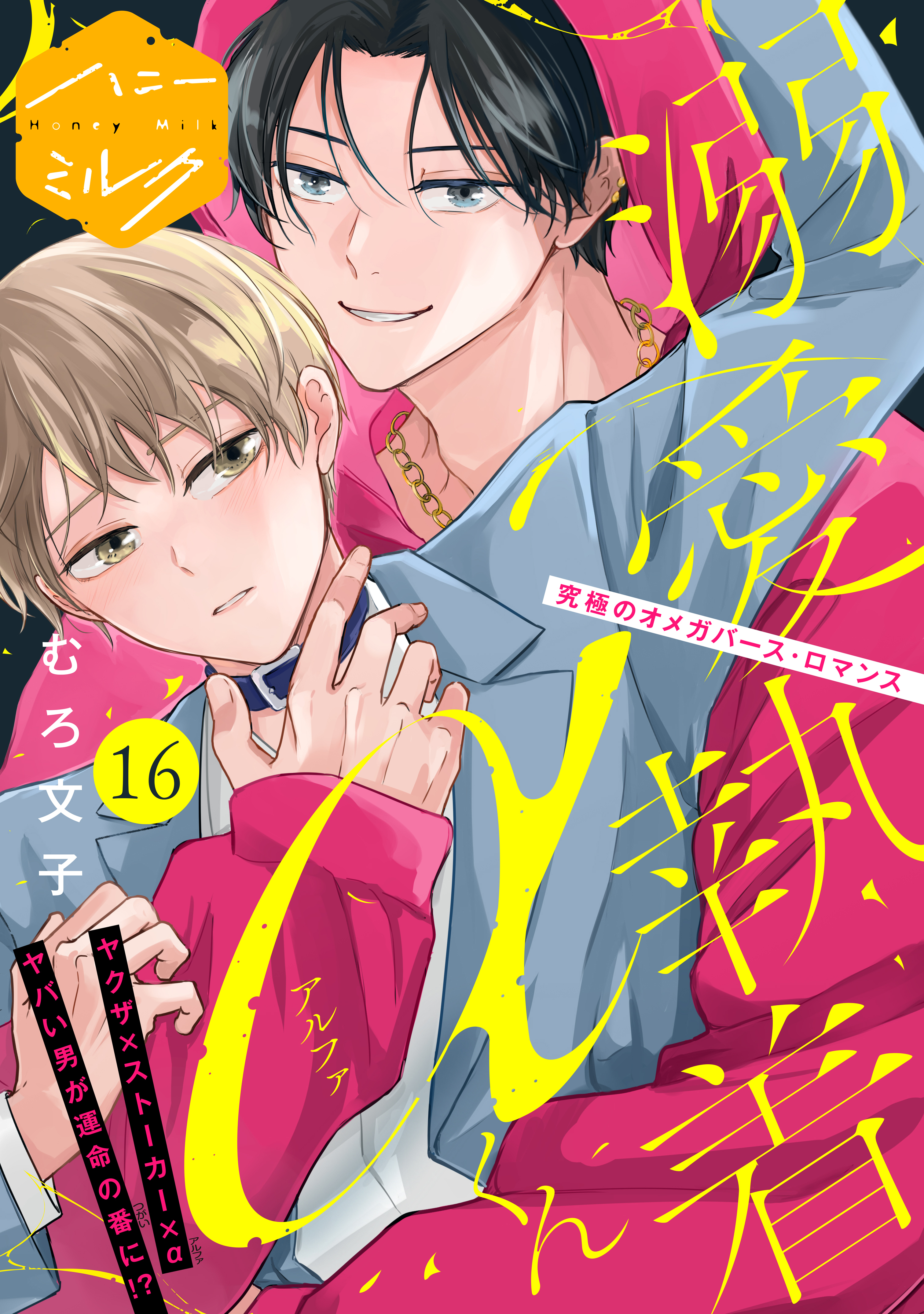 溺愛執着αくん　分冊版