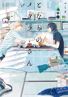 【期間限定 試し読み増量版 閲覧期限2026年7月30日】となりのメタラーさん【SS付き電子限定版】
