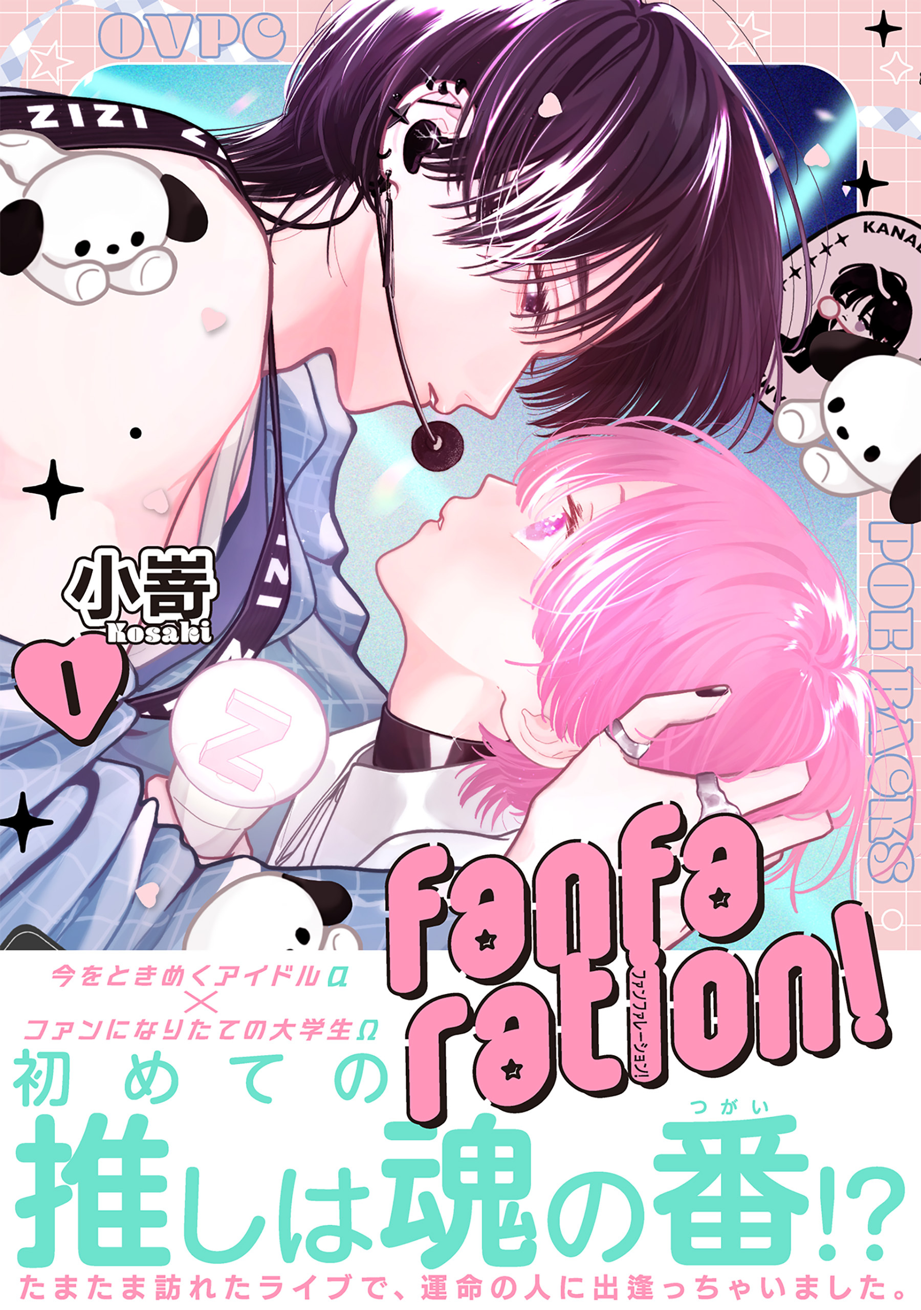 【期間限定　試し読み増量版　閲覧期限2026年9月6日】fanfaration!【コミックス版】(1)
