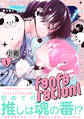【期間限定 試し読み増量版 閲覧期限2026年9月6日】fanfaration!【コミックス版】(1)
