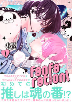 【期間限定 試し読み増量版 閲覧期限2026年9月6日】fanfaration!【コミックス版】(1)