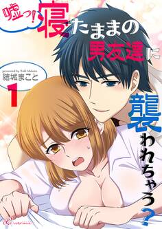 嘘っ!寝たままの男友達に襲われちゃう? 1
