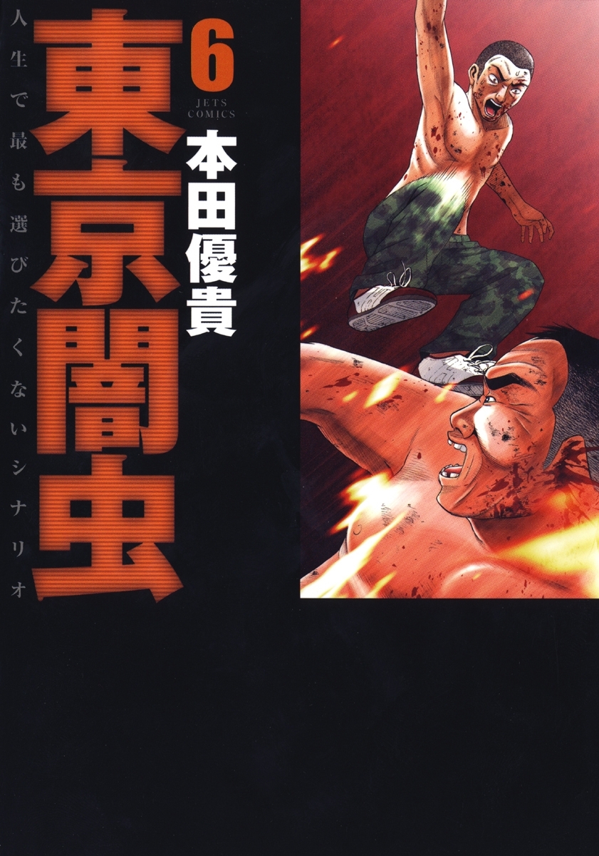 東京闇虫（６）