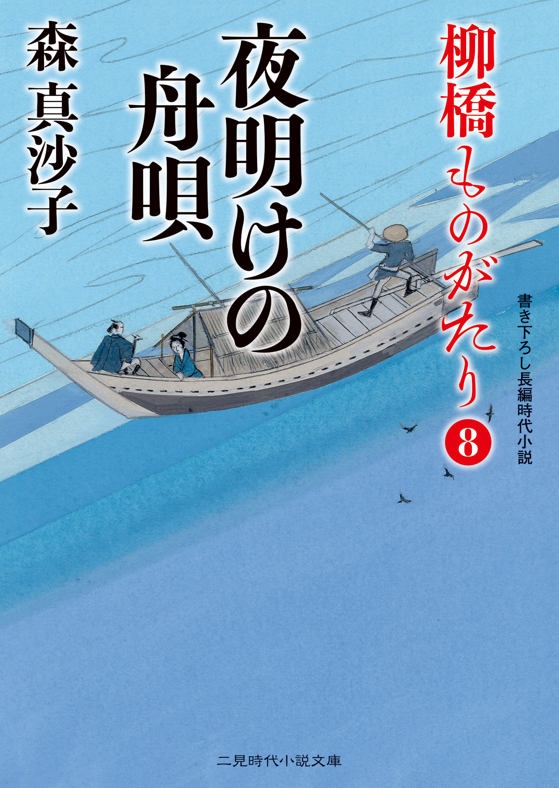 夜明けの舟唄　柳橋ものがたり８