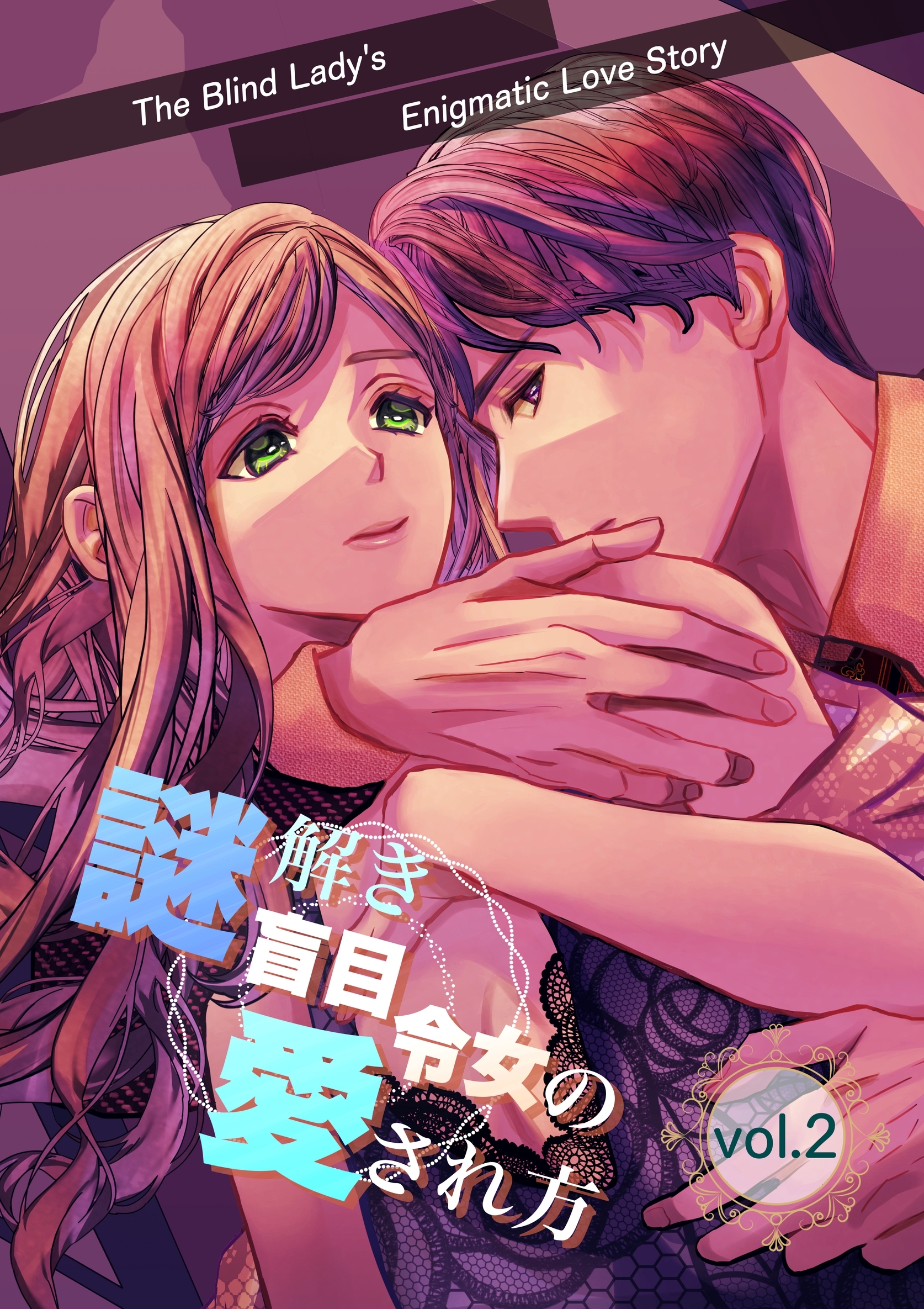 謎解き盲目令女の愛され方【分冊版】 vol.2