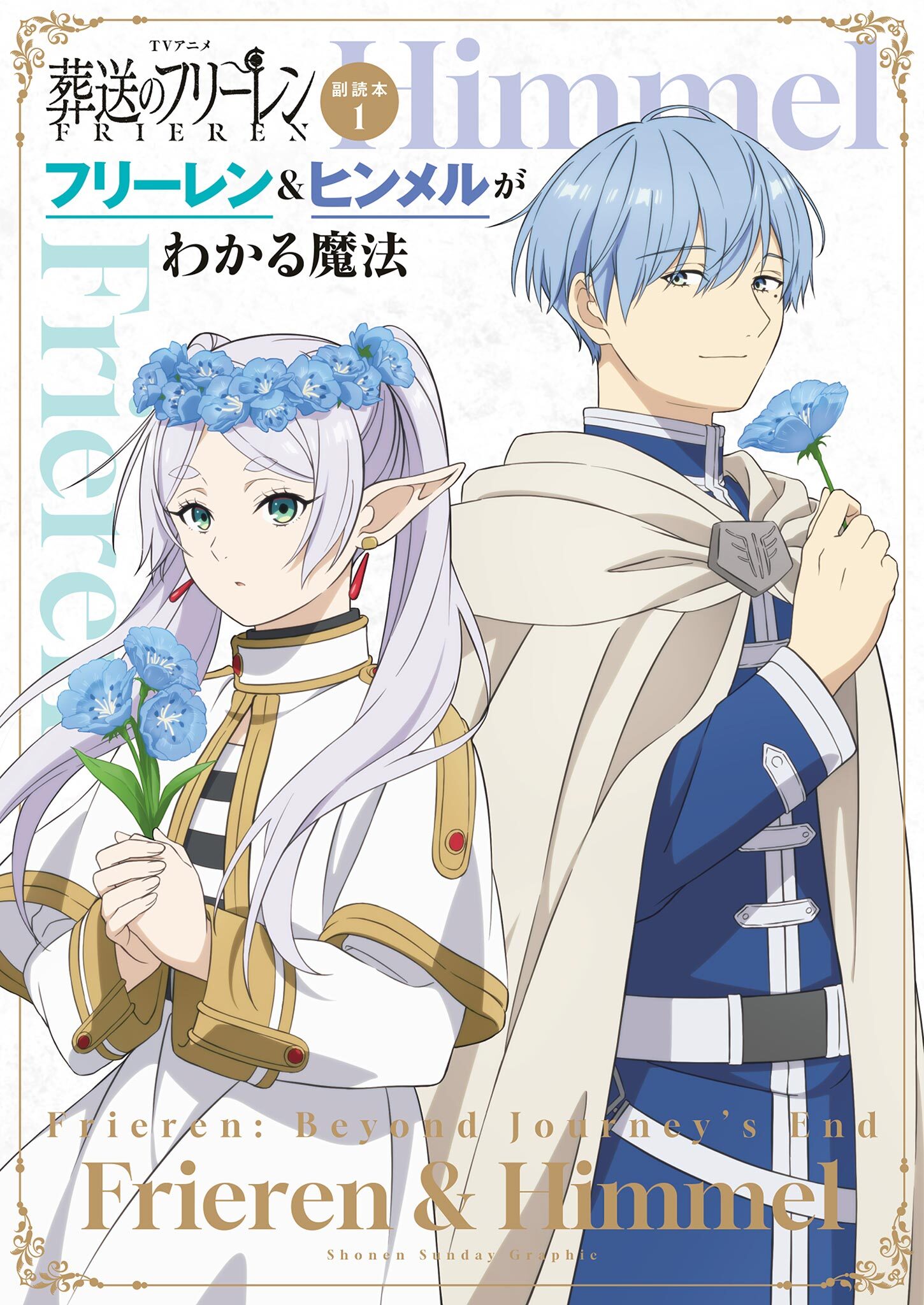 TVアニメ『葬送のフリーレン』副読本1フリーレン＆ヒンメルがわかる魔法 ～少年サンデーグラフィック～