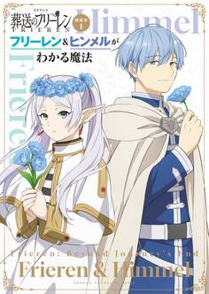 TVアニメ『葬送のフリーレン』副読本1フリーレン&ヒンメルがわかる魔法 ~少年サンデーグラフィック~