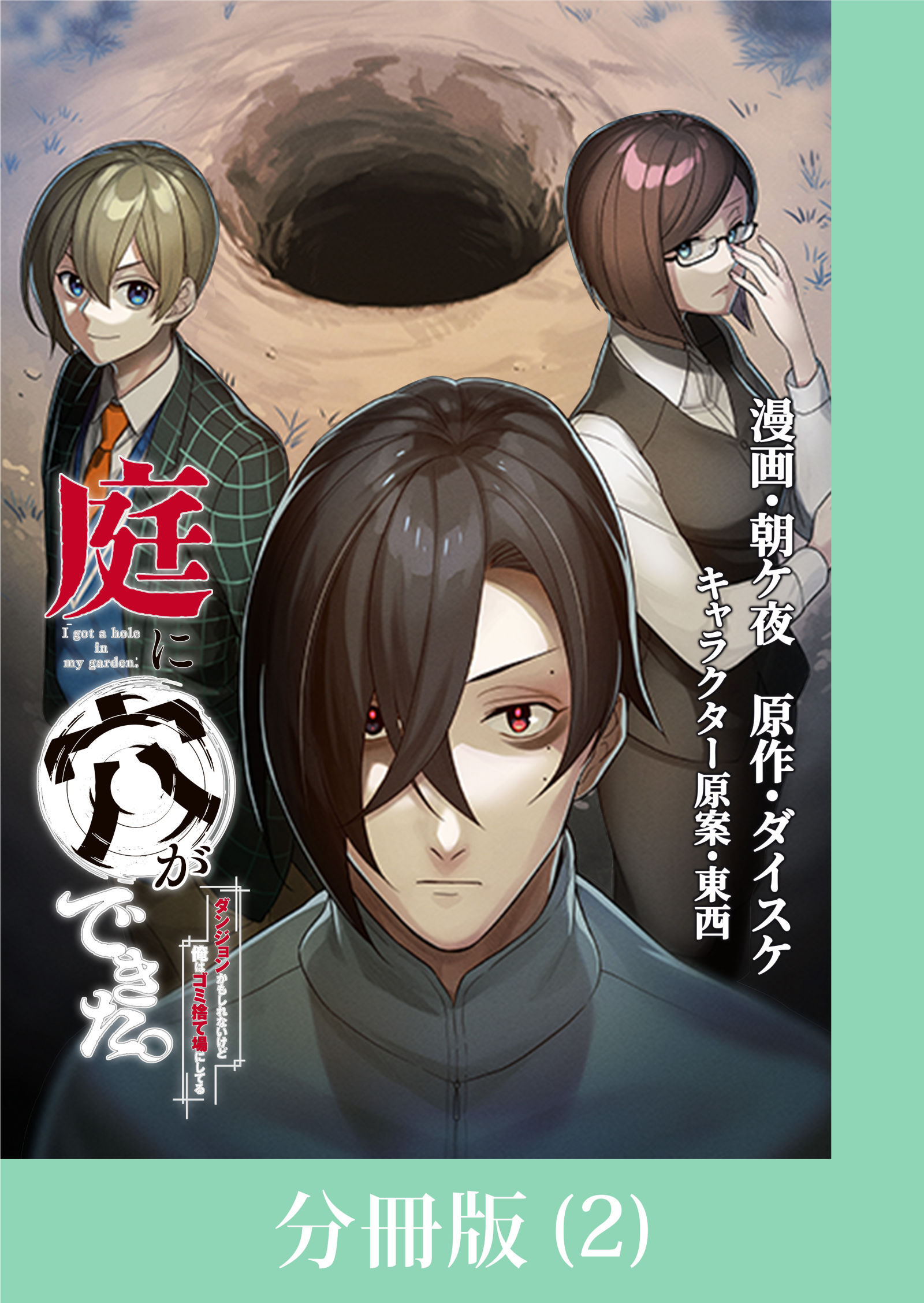 【期間限定　無料お試し版】庭に穴ができた。ダンジョンかもしれないけど俺はゴミ捨て場にしてる【分冊版】 （2）