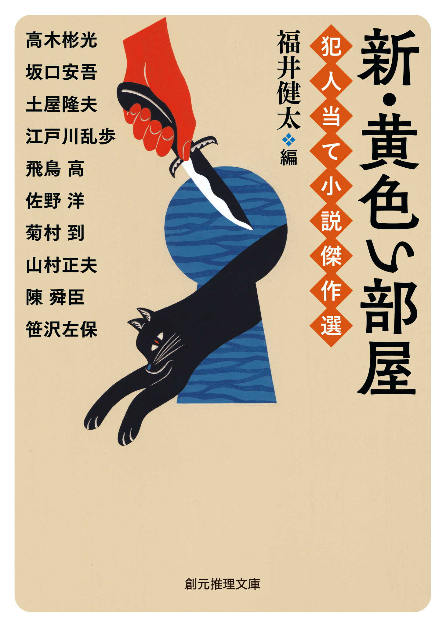 新・黄色い部屋　犯人当て小説傑作選