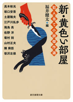 犯人当て小説傑作選