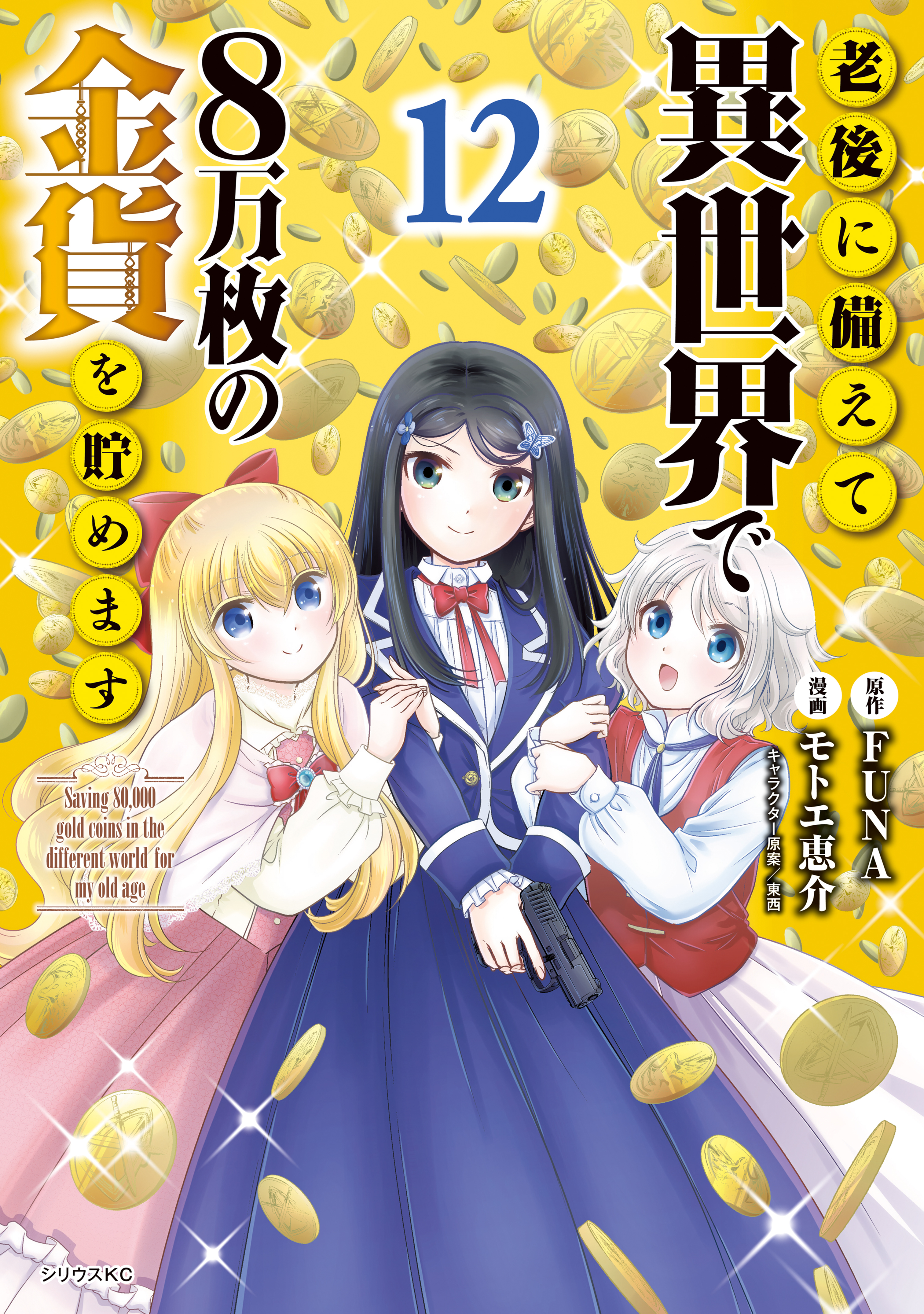 老後に備えて異世界で８万枚の金貨を貯めます（12）【電子限定描きおろしペーパー付き】