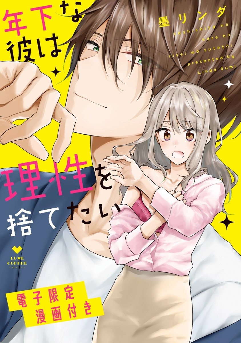 【期間限定　試し読み増量版　閲覧期限2026年5月14日】年下な彼は理性を捨てたい【電子限定漫画付き】